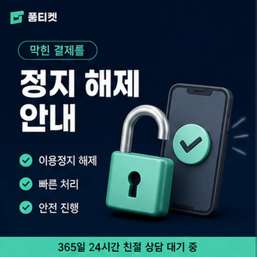 품티켓 SKT 소액결제 정책 실제 적용 조항 안내 이미지