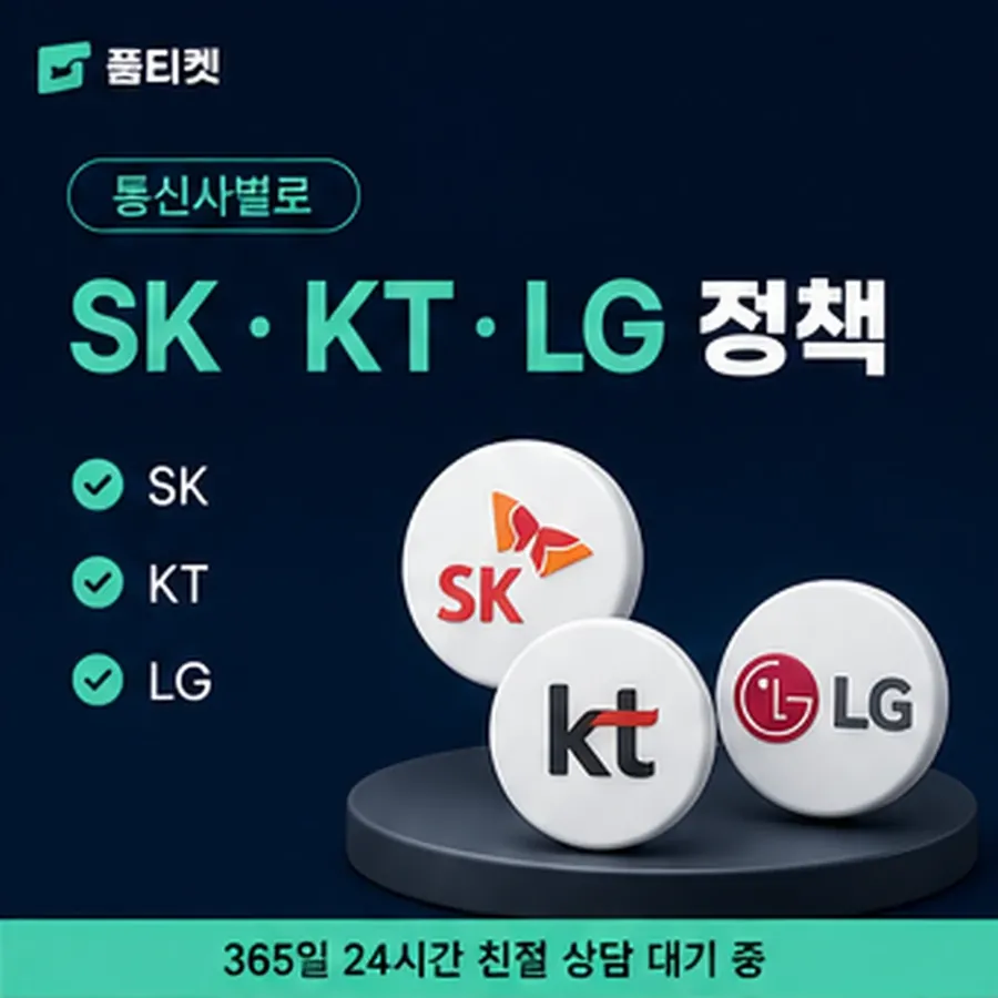 품티켓 SKT 소액결제 정책 말이 달라지는 자리 안내 이미지