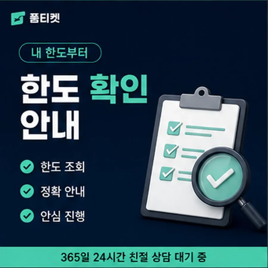 품티켓 SKT 소액결제 정책 상한을 정하는 조항 안내 이미지