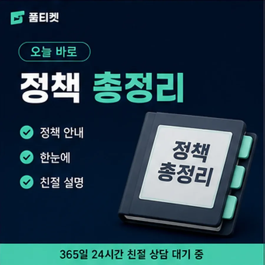 품티켓 SKT 소액결제 정책 막는 조항과 푸는 순서 안내 이미지